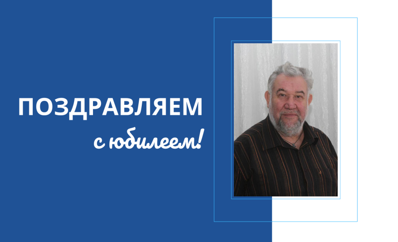 Юбилей Александра Ивановича Гурьева