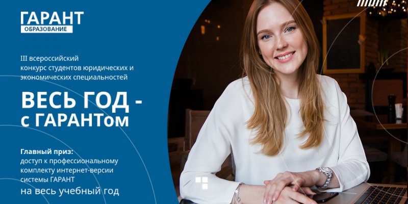 III всероссийский конкурс «Весь год - с ГАРАНТом»
