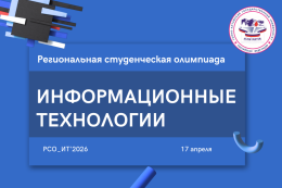 Региональная студенческая олимпиада «Информационные технологии» РСО_ИТ'2026