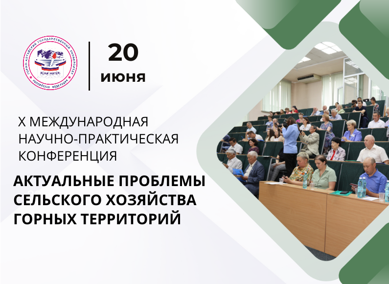 Актуальные проблемы сельского хозяйства  горных территорий