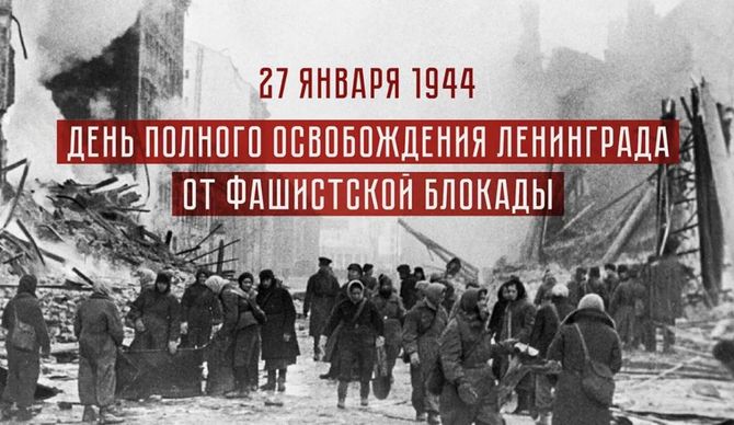 27 января — День полного снятия блокады Ленинграда. День воинской славы России!