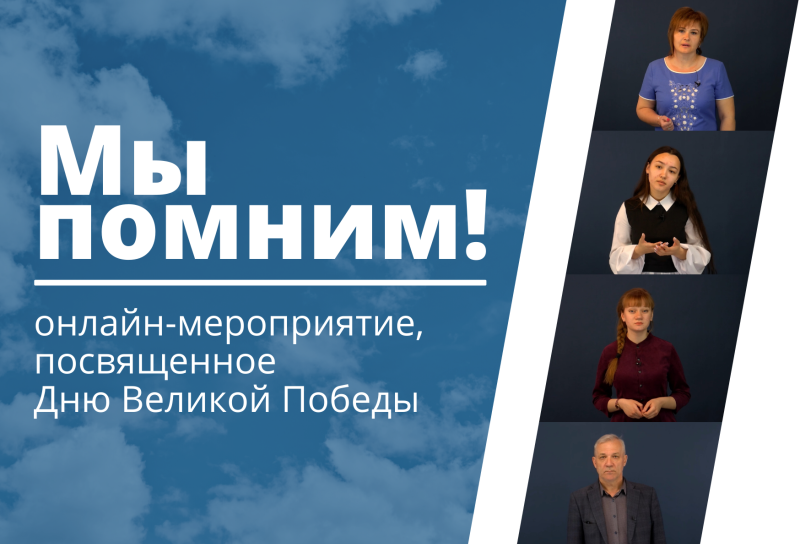 Онлайн-флешмоб «Мы помним!» прошел на историко-филологическом факультете