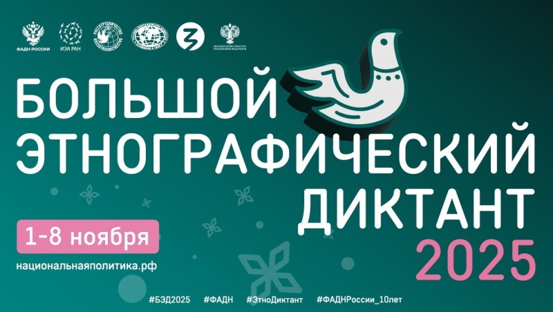 Всероссийская просветительская акция «Большой этнографический диктант – 2025»