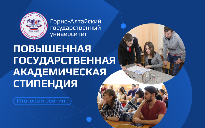 Итоговый рейтинг соискателей на повышенную государственную академическую стипендию