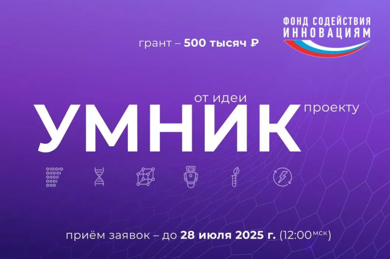 Приглашаем принять участие в конкурсе «УМНИК-2025»