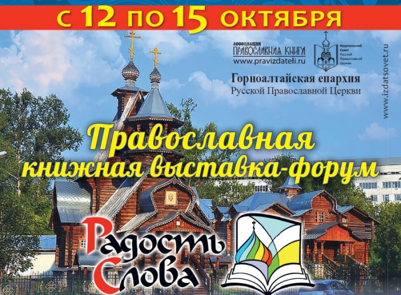 Выставка-форум «Радость Слова»