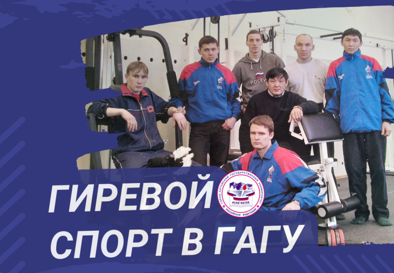 Гиревой спорт в ГАГУ