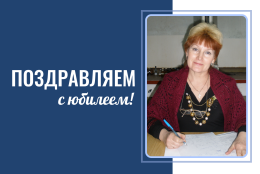 Поздравляем Галину Георгиевну Тенгерекову с юбилеем!