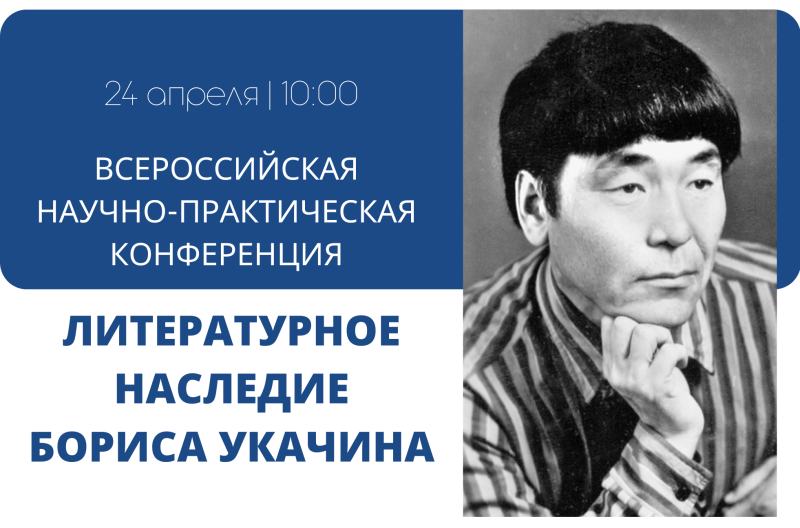Всероссийская научно-практическая конференция «Литературное наследие Бориса Укачина» пройдет в Горно-Алтайском госуниверситете