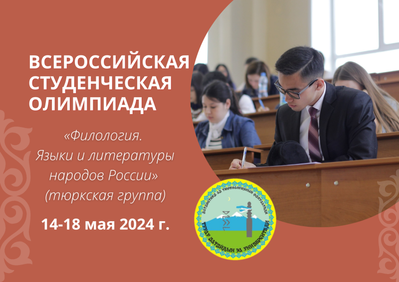 В ГАГУ пройдет олимпиада «Филология. Языки и литературы народов России (тюркская группа)»