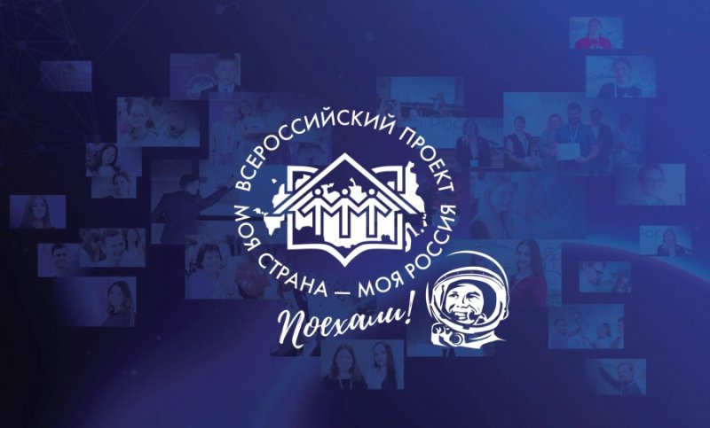 Всероссийский конкурс «Моя страна – моя Россия»