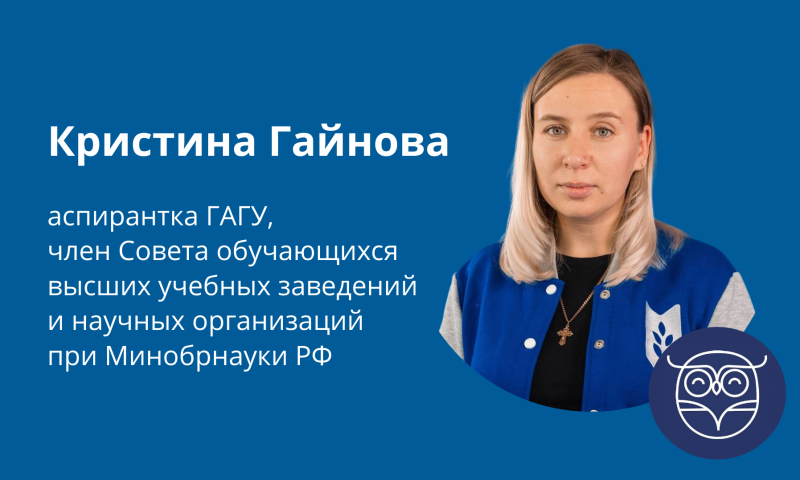 Кристина Гайнова в Совете обучающихся при Минобрнауки России