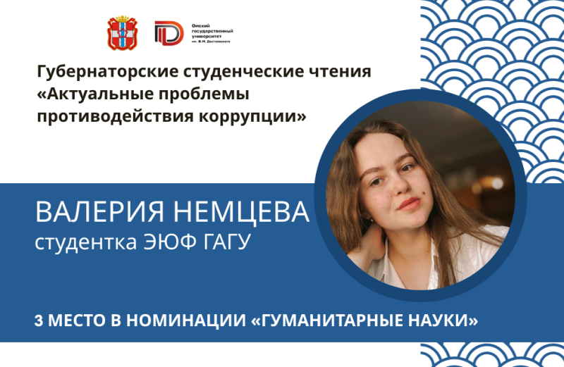 Студентка ЭЮФ ГАГУ стала победителем VII Межрегионального конкурса «Губернаторские студенческие чтения: Актуальные проблемы противодействия коррупции»