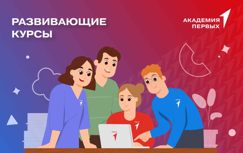 Создавай будущее страны с движением первых