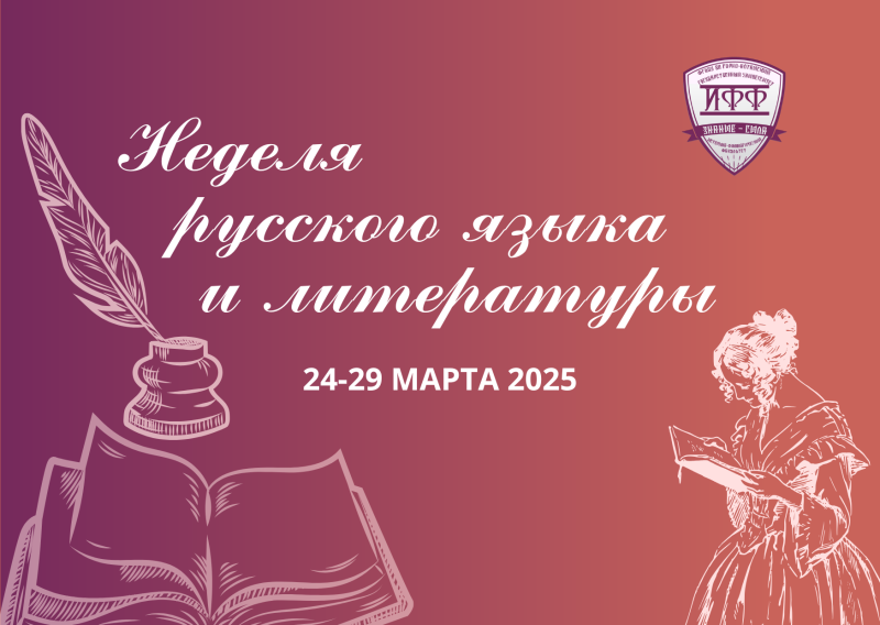 Неделя русского языка и литературы