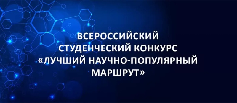 Всероссийский студенческий конкурс «Лучший научно популярный маршрут