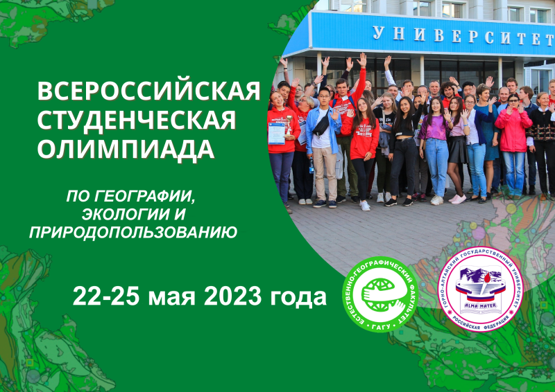 Всероссийская студенческая олимпиада по географии, экологии и природопользованию 