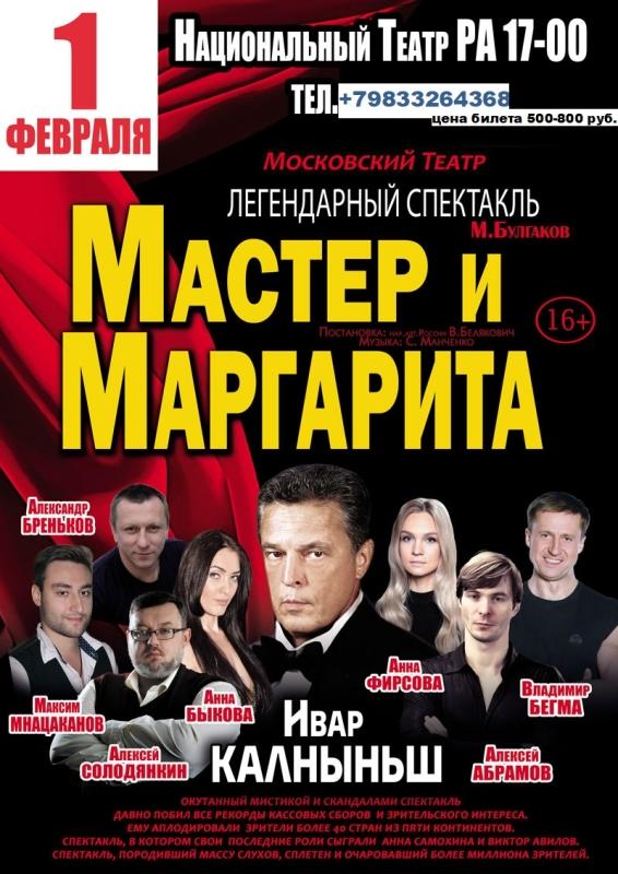 Приглашаем на спектакль «Мастер и Маргарита»