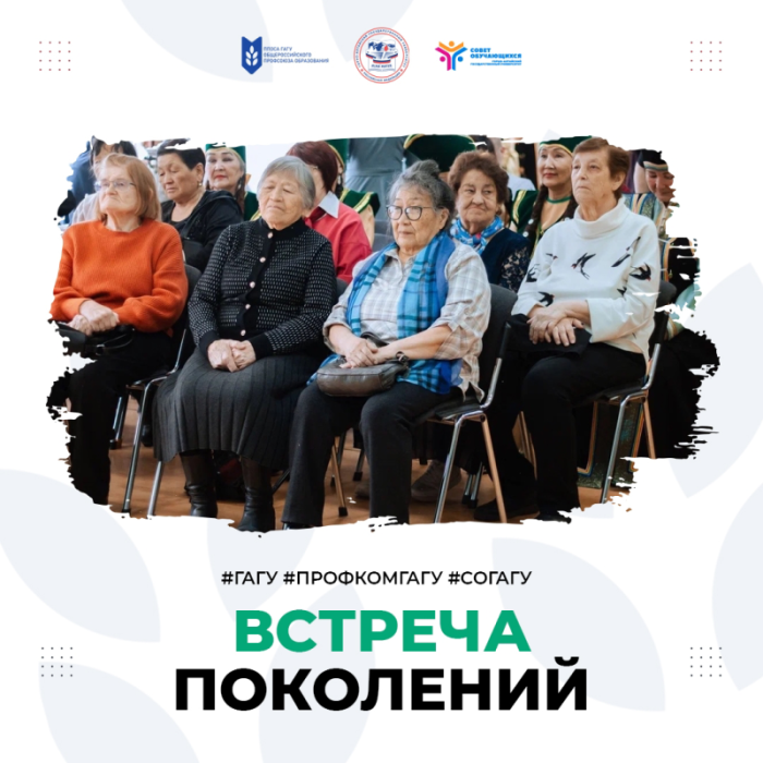 Встреча поколений ГАГУ! 