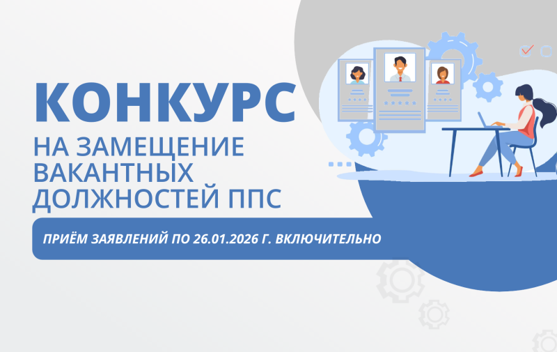 Конкурс на замещение вакантных должностей ППС
