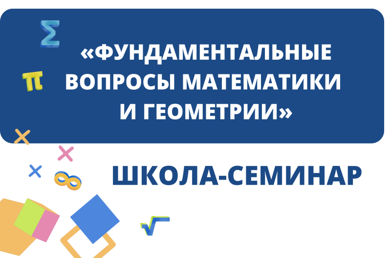 Приглашаем принять участие в школе-семинаре «Фундаментальные вопросы математики и геометрии»