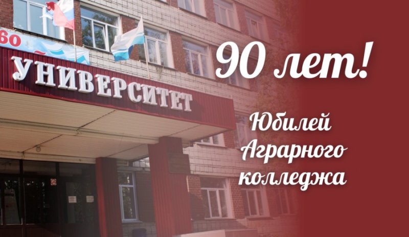Аграрному колледжу 90 лет!