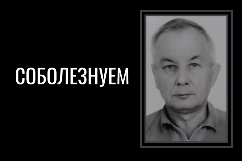 Скорбим и соболезнуем