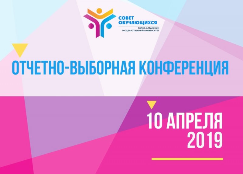 IV отчетно-выборная конференция Совета обучающихся ГАГУ