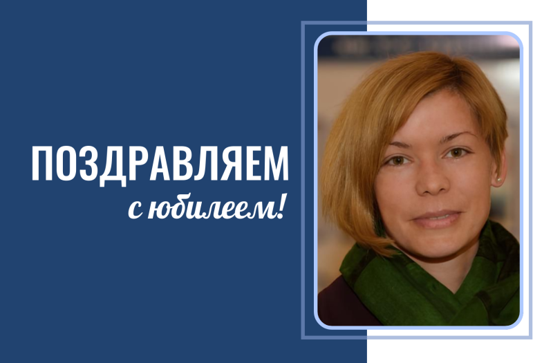 С юбилеем!