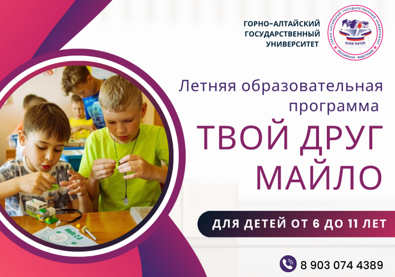 Набор на ежегодную летнюю образовательную программу «Твой друг Майло»