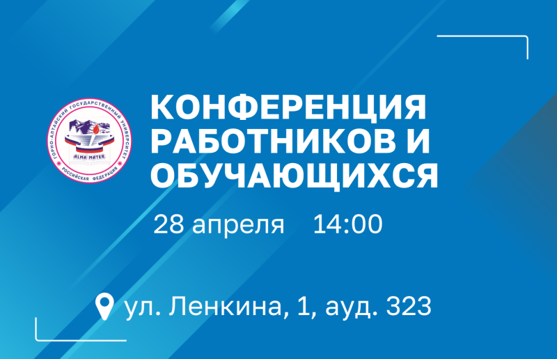Конференция работников и обучающихся ГАГУ