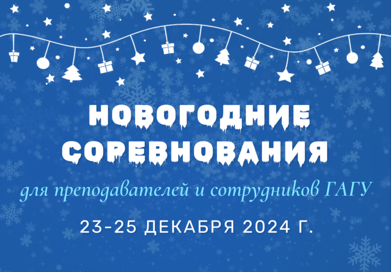 Новогодние соревнования для преподавателей и сотрудников ГАГУ