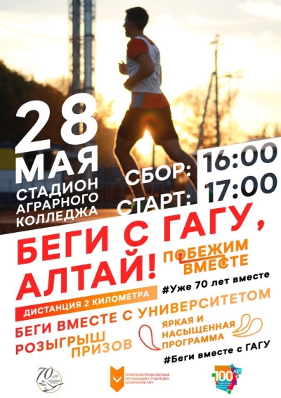 Беги с ГАГУ, Алтай!