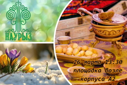 Народный праздник «Наурыз» в ГАГУ