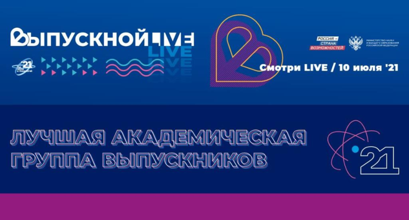 Всероссийский конкурс «Лучшая академическая группа выпускников»