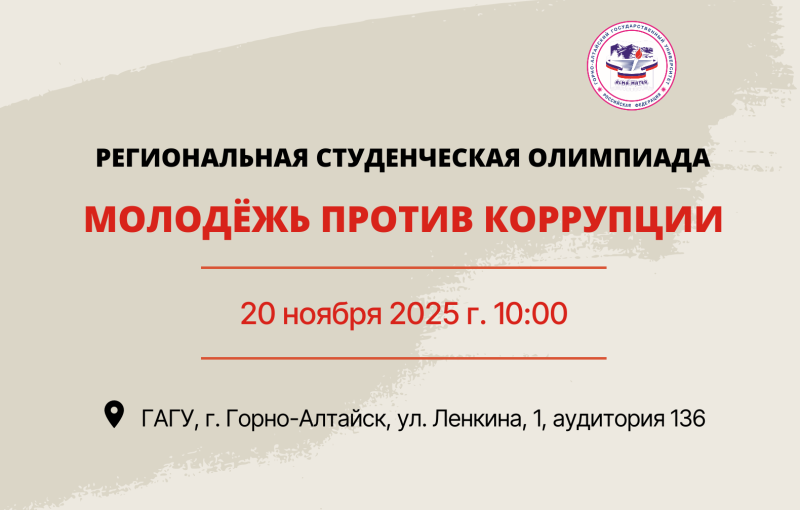 Приглашаем принять участие в  Региональной студенческой олимпиаде  «Молодёжь против коррупции»
