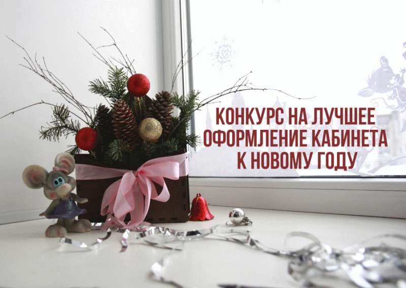 Конкурс для сотрудников на лучшее оформление кабинета к Новому году