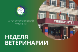 Неделя ветеринарии на АТФ ГАГУ