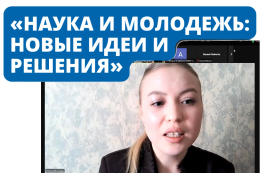 Студенты ГАГУ на XII Международной конференции «Наука и молодёжь: новые идеи и решения»