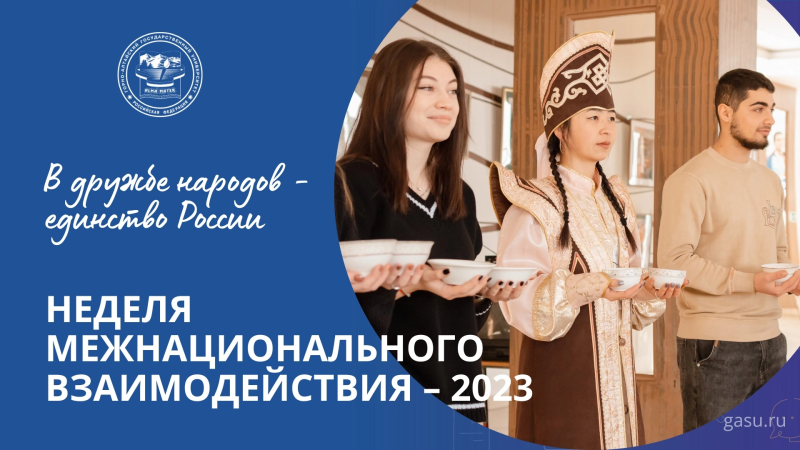 Неделя межнационального взаимодействия