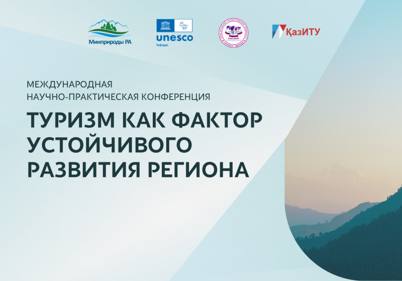 Международная научно-практическая конференция «Туризм как фактор устойчивого развития региона»