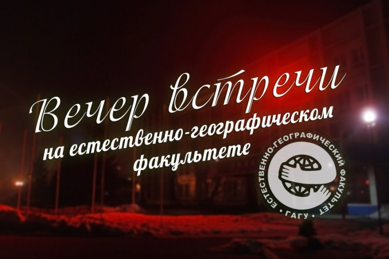 Вечер встречи выпускников ЕГФ - 2018
