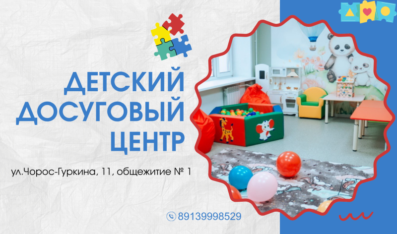 Детский досуговый центр