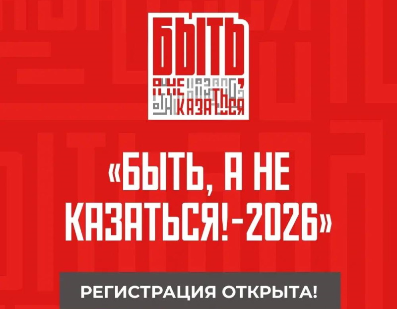 Стань лучшим наставником страны вместе с «Быть, а не казаться!-2026»