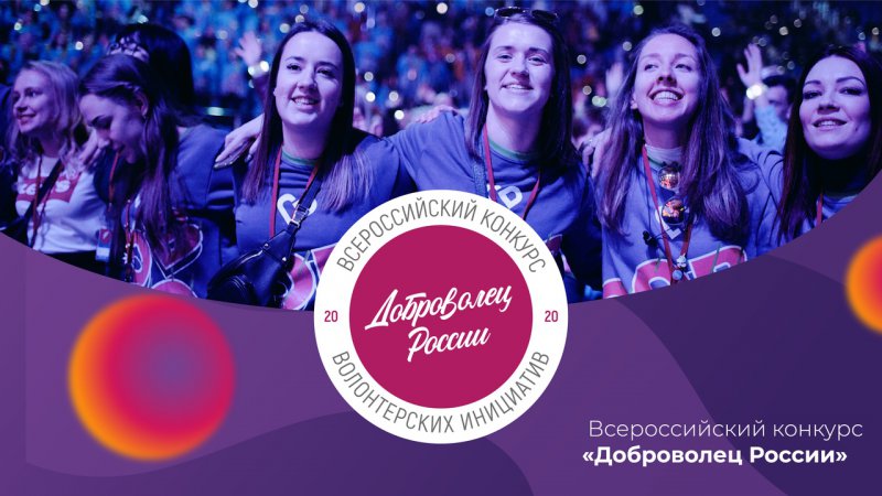 Конкурс «Доброволец России – 2020»