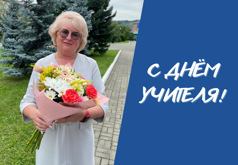 Поздравление и.о. ректора с Днём учителя!