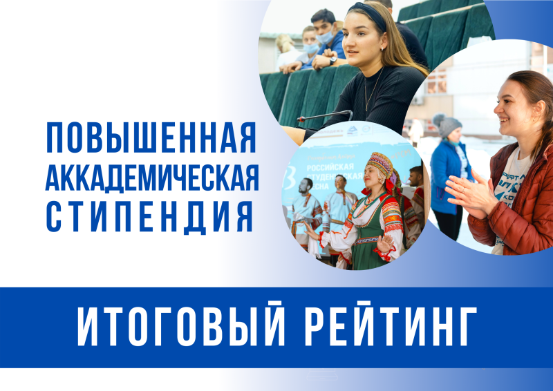 Повышенная государственная академическая стипендия: итоговый рейтинг