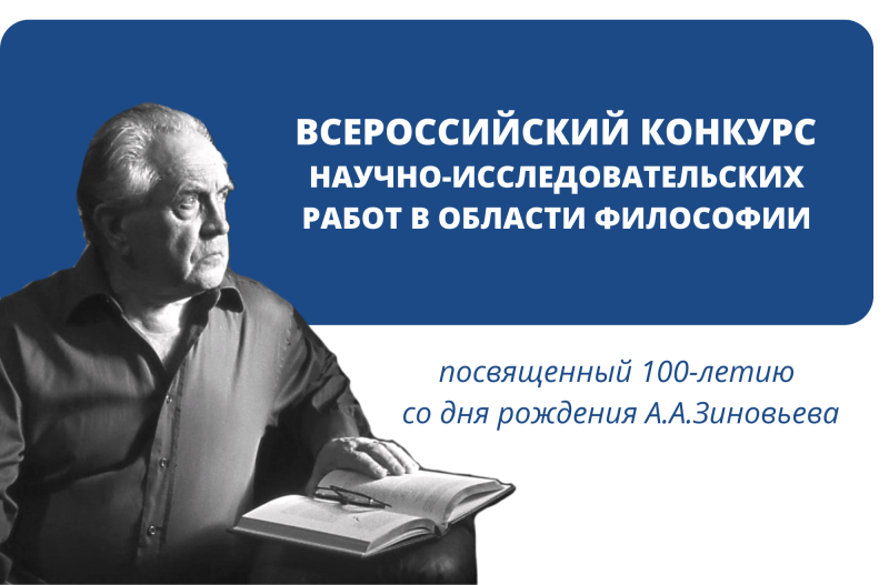 Всероссийский конкурс научно-исследовательских работ в области философии, посвященный 100-летию со дня рождения А.А. Зиновьева