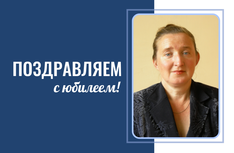 Поздравляем с 65-летием Егорову Татьяну Ивановну!