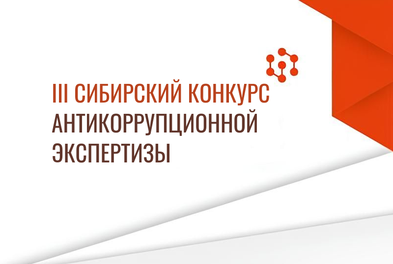 Приглашаем принять участие в III Сибирском конкурсе антикоррупционной экспертизы